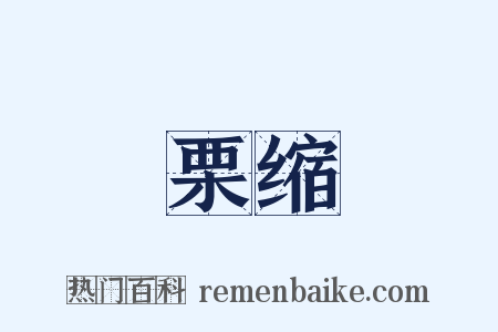 栗缩是什么意思的图片